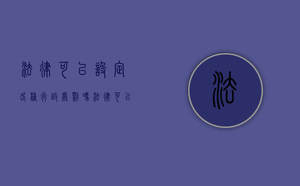 法律可以设定各种行政处罚吗?（法律可以设定的行政处罚种类包括）