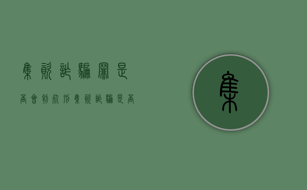 集资诈骗罪是否会判死刑（集资诈骗是否有死刑）
