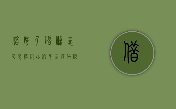 借房子借条怎么写模板（出借房产证借条有效吗？）