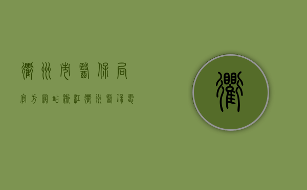衢州市医保局官方网站（浙江衢州医保电话）