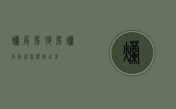 烂尾房退房（烂尾房钱怎么退出来）