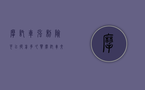 摩托车强制险可以提前多久买（摩托车交强险提前多少天续保）
