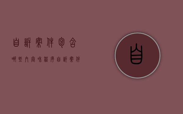 自诉案件包含哪些内容和程序（自诉案件包括哪些案件?）