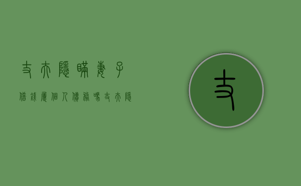 丈夫隐瞒妻子借钱属个人债务吗（丈夫隐瞒妻子用妻子名义贷款）
