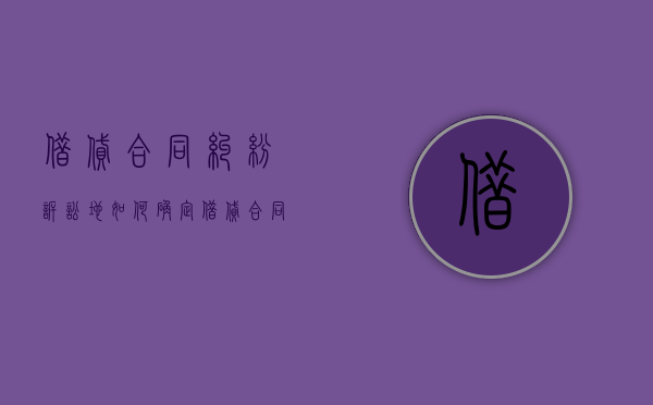 借贷合同纠纷诉讼地如何确定？（借贷合同纠纷管辖）
