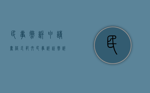 民事撤诉申请书格式范文（民事诉讼撤诉申请书范文）