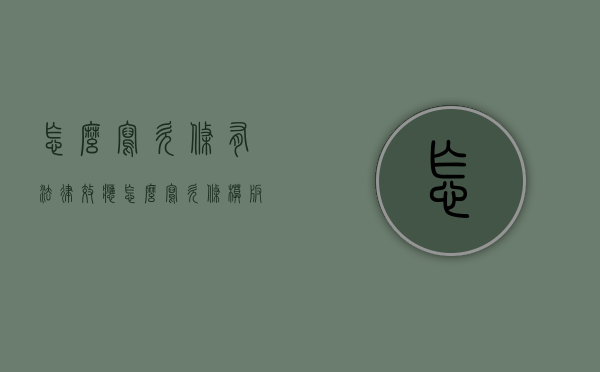 怎么写欠条有法律效应（怎么写欠条模板）