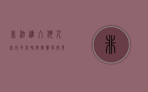 非法进入他人住宅多长时间报警有效果（非法闯入他人住宅可以暴力制止吗）
