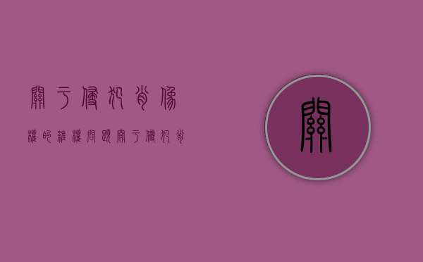关于侵犯肖像权的维权问题（关于侵犯肖像权的赔偿标准）