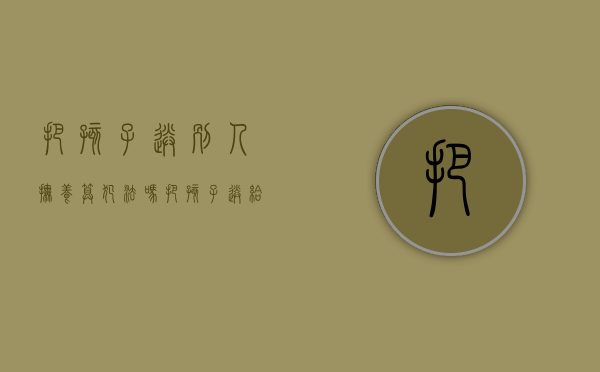 把孩子送别人抚养算犯法吗（把孩子送给朋友抚养属于遗弃罪吗）