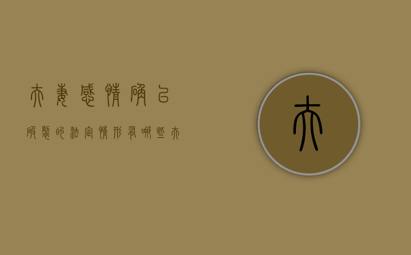 夫妻感情确已破裂的法定情形有哪些（夫妻感情确已破裂的法定情形有哪些表现）