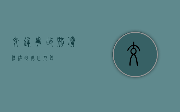 交通事故赔偿标准的截止期限