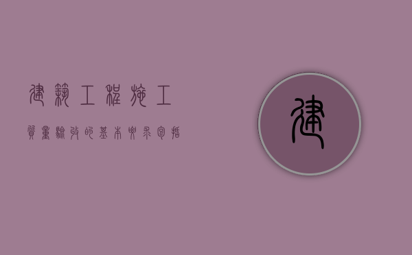 建筑工程施工质量验收的基本要求包括（建筑工程质量施工验收标准对合格的要求是什么）