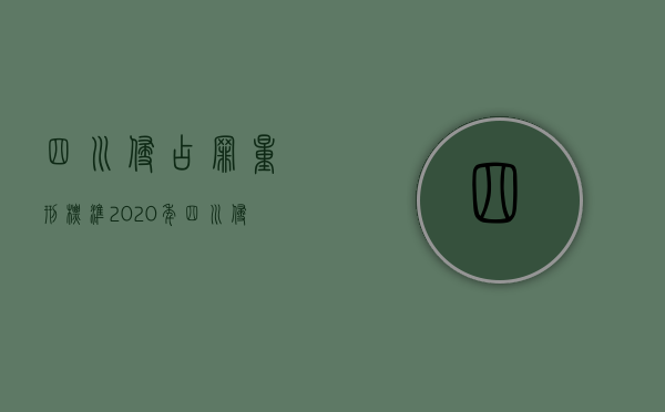 四川侵占罪量刑标准2020年（四川侵占罪量刑标准2020最新）