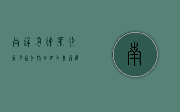 南通市律师行业现状，律师人数及其发展趋势