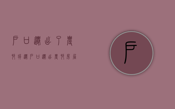 户口迁出了农村拆迁（户口迁出农村房屋还有赔偿吗）