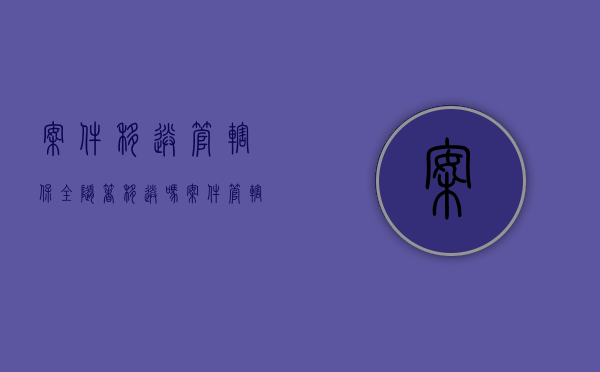案件移送管辖保全随着移送吗（案件管辖权移送,已采取财产保全）