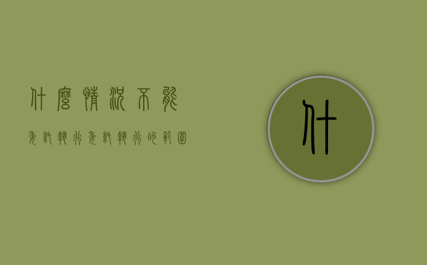 什么情况不能委托执行（委托执行的范围）