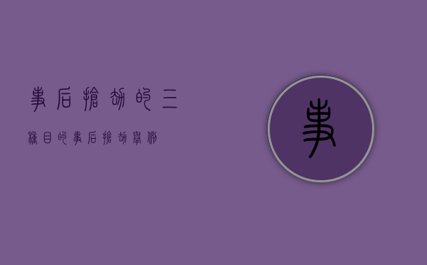 事后抢劫的三种目的（事后抢劫举例）