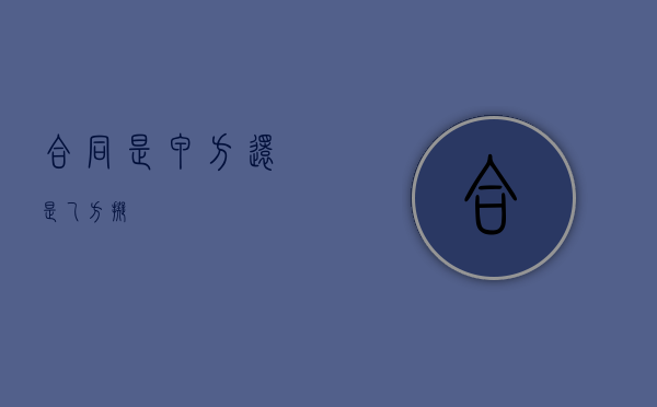 合同是甲方还是乙方拟
