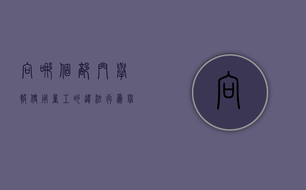 向哪个部门举报使用童工的违法行为（举报用童工的工资能拿回来吗）