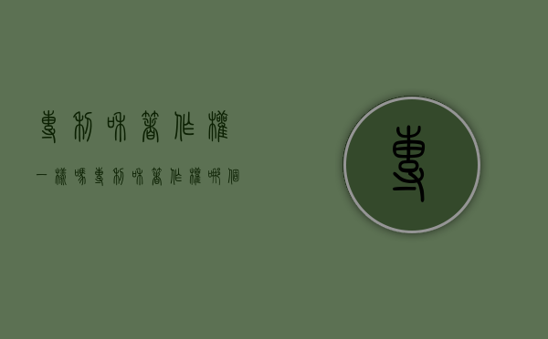 专利和著作权一样吗（专利和著作）