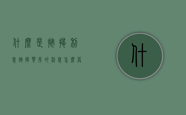 什么是按揭利息,按揭买房的利息怎么算（按揭买房利息高吗）