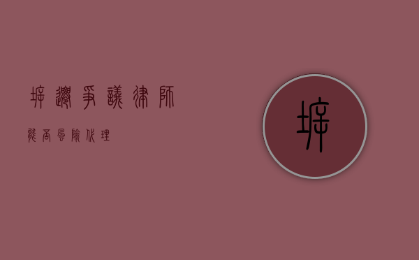 拆迁争议律师能否风险代理？