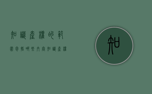 知识产权的范围包括哪些内容?（知识产权主要包括哪些?）
