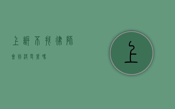上诉不找律师会判决更差吗？