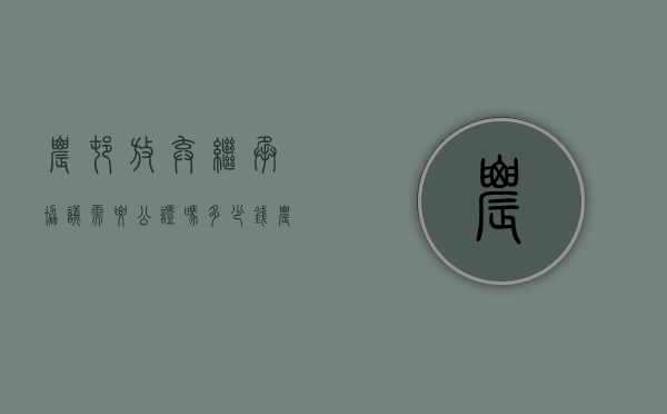 农村放弃继承协议需要公证吗多少钱（农村放弃继承权声明）