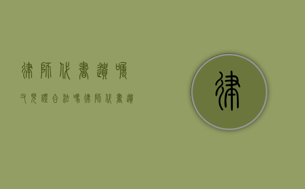 律师代书遗嘱又见证合法吗（律师代书遗嘱与律师见证遗嘱）