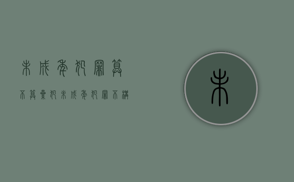 未成年犯罪算不算累犯（未成年犯罪不构成累犯）