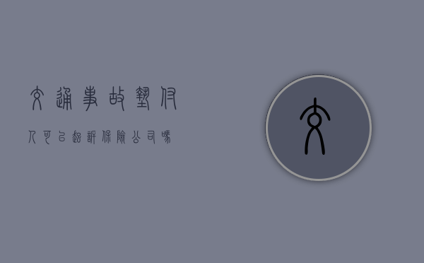 交通事故垫付人可以起诉保险公司吗 交通事故垫付人可以起诉保险公司吗