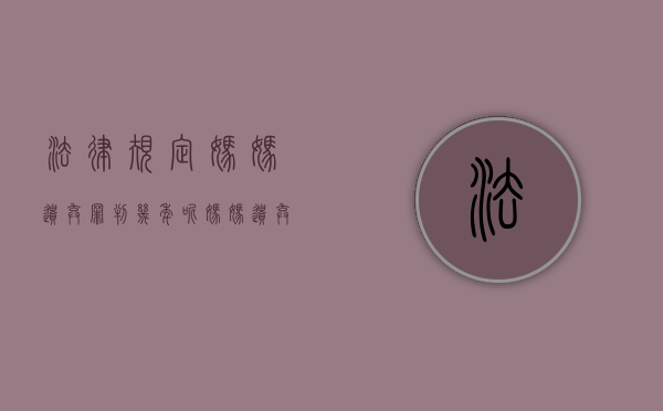 法律规定妈妈遗弃罪判几年呢（妈妈遗弃孩子算遗弃罪吗）