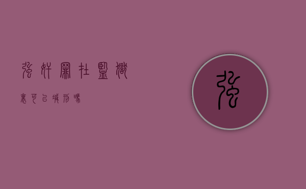 强奸罪在监狱里可以减刑吗