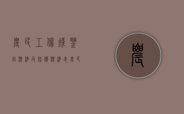 农民工伤残鉴定标准及赔偿标准表（农民工伤残鉴定标准及赔偿金额）
