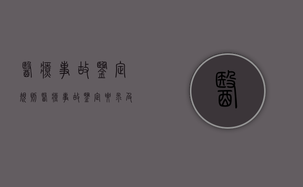 医疗事故鉴定规则（医疗事故鉴定要求及争议要点）