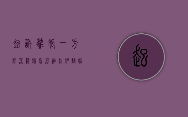 起诉离婚一方躲着应该怎么办（起诉离婚,如果对方逃避不到场怎么办?）