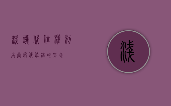 浅议代位权制度（简述代位权的概念）