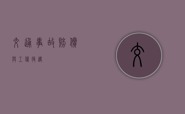 交通事故赔偿与工伤待遇