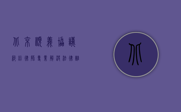 北京顺义协议纠纷律师，专业解决法律难题