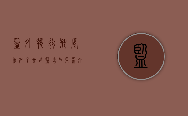 监外执行期间流产了 会收监吗（如果监外执行期间流产会给恢复期吧）