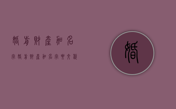 婚前财产,加名字（婚前财产加名字要交税吗）