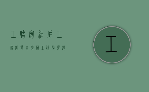 工伤完结后工伤复发怎么办（工伤复发还能享受哪些待遇）