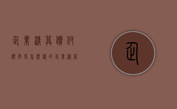 企业清算偿付顺序是怎么样的？（企业清算时长期待摊费用如何处理）