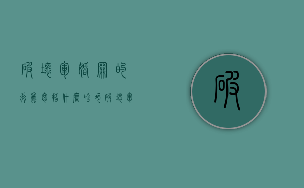 破坏军婚罪的行为包括什么（啥叫破坏军婚犯法吗）