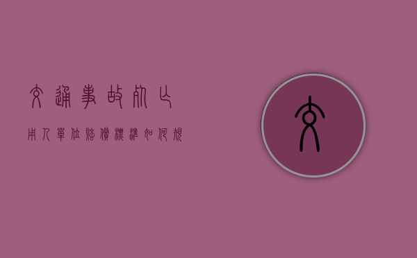 交通事故死亡用人单位赔偿标准如何规定? 交通事故死亡用人单位赔偿标准如何规定?
