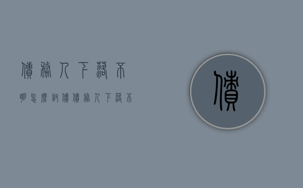 债务人下落不明怎么讨债（债务人下落不明能否起诉）