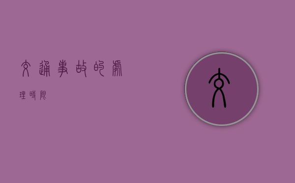 交通事故的处理时限 交通事故的处理时限